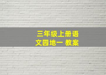 三年级上册语文园地一 教案